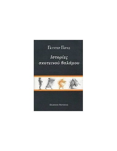 ΙΣΤΟΡΙΕΣ ΣΚΟΤΕΙΝΟΥ ΘΑΛΑΜΟΥ