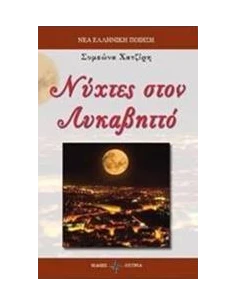 ΝΥΧΤΕΣ ΣΤΟΝ ΛΥΚΑΒΗΤΤΟ