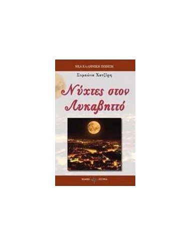 ΝΥΧΤΕΣ ΣΤΟΝ ΛΥΚΑΒΗΤΤΟ