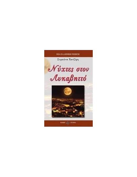 ΝΥΧΤΕΣ ΣΤΟΝ ΛΥΚΑΒΗΤΤΟ