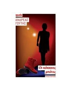 ΟΙ ΚΟΚΚΙΝΕΣ ΜΠΟΤΕΣ