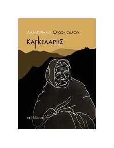 ΚΑΓΚΕΛΑΡΗΣ