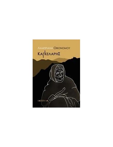 ΚΑΓΚΕΛΑΡΗΣ