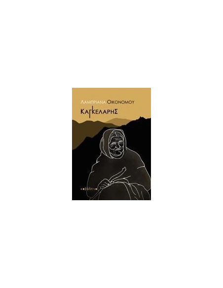 ΚΑΓΚΕΛΑΡΗΣ