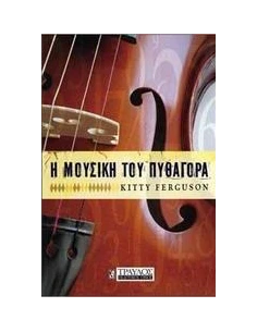 Η ΜΟΥΣΙΚΗ ΤΟΥ ΠΥΘΑΓΟΡΑ