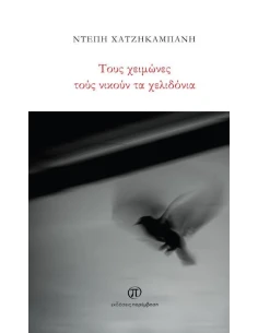 ΤΟΥΣ ΧΕΙΜΩΝΕΣ ΤΟΥΣ ΝΙΚΟΥΝ ΤΑ ΧΕΛΙΔΟΝΙΑ