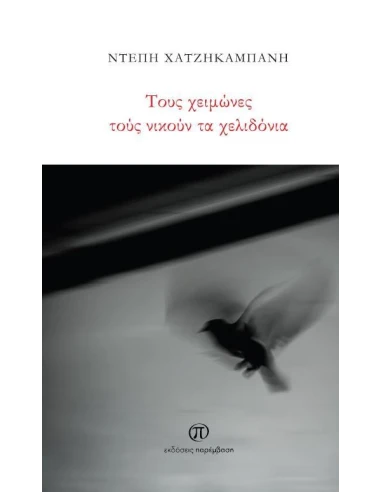 ΤΟΥΣ ΧΕΙΜΩΝΕΣ ΤΟΥΣ ΝΙΚΟΥΝ ΤΑ ΧΕΛΙΔΟΝΙΑ