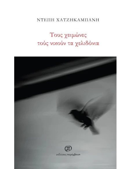 ΤΟΥΣ ΧΕΙΜΩΝΕΣ ΤΟΥΣ ΝΙΚΟΥΝ ΤΑ ΧΕΛΙΔΟΝΙΑ