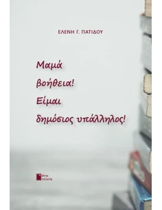 ΜΑΜΑ ΒΟΗΘΕΙΑ ! ΕΙΜΑΙ ΔΗΜΟΣΙΟΣ ΥΠΑΛΛΗΛΟΣ