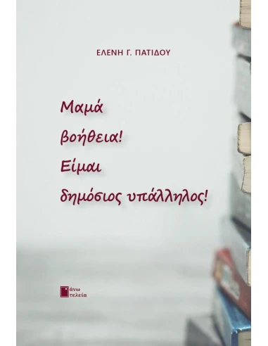 ΜΑΜΑ ΒΟΗΘΕΙΑ ! ΕΙΜΑΙ ΔΗΜΟΣΙΟΣ ΥΠΑΛΛΗΛΟΣ