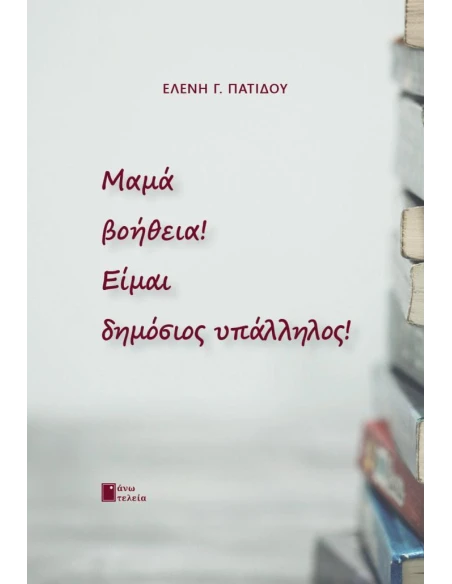 ΜΑΜΑ ΒΟΗΘΕΙΑ ! ΕΙΜΑΙ ΔΗΜΟΣΙΟΣ ΥΠΑΛΛΗΛΟΣ