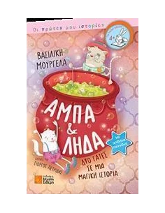 ΑΜΠΑ ΚΑΙ ΛΗΔΑ, ΔΥΟ ΓΑΤΕΣ ΣΕ ΜΙΑ ΜΑΓΙΚΗ ΙΣΤΟΡΙΑ
