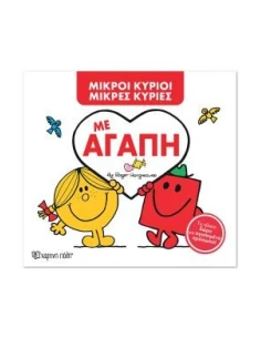 ΜΕ ΑΓΑΠΗ