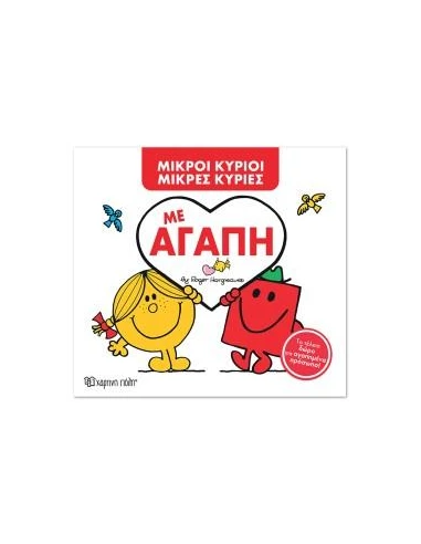 ΜΕ ΑΓΑΠΗ