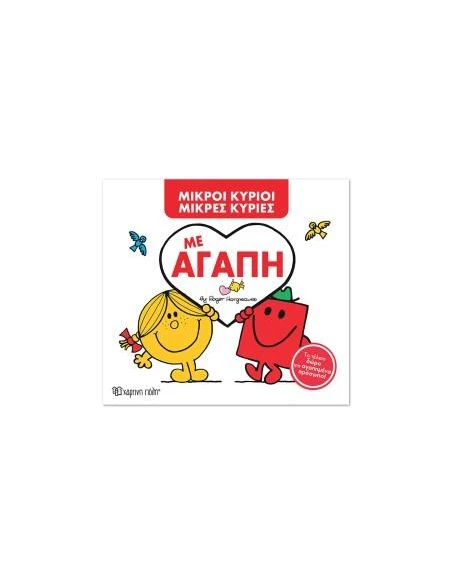 ΜΕ ΑΓΑΠΗ