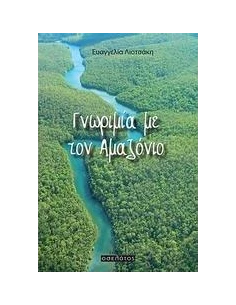 ΓΝΩΡΙΜΙΑ ΜΕ ΤΟΝ ΑΜΑΖΟΝΙΟ