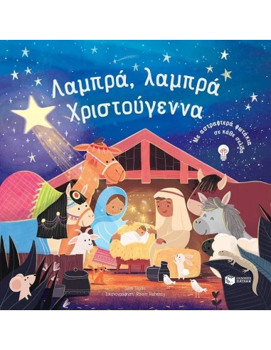 ΛΑΜΠΡΑ, ΛΑΜΠΡΑ ΧΡΙΣΤΟΥΓΕΝΝΑ