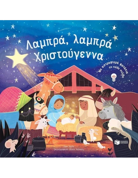 ΛΑΜΠΡΑ, ΛΑΜΠΡΑ ΧΡΙΣΤΟΥΓΕΝΝΑ
