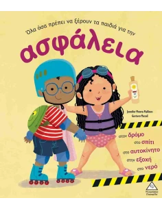 ΟΛΑ ΟΣΑ ΠΡΕΠΕΙ ΝΑ ΞΕΡΟΥΝ ΤΑ ΠΑΙΔΙΑ ΓΙΑ ΤΗΝ ΑΣΦΑΛΕΙΑ