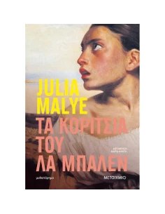 ΤΑ ΚΟΡΙΤΣΙΑ ΤΟΥ ΛΑ ΜΠΑΛΕΝ