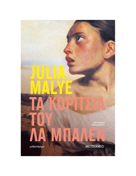 ΤΑ ΚΟΡΙΤΣΙΑ ΤΟΥ ΛΑ ΜΠΑΛΕΝ