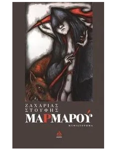 ΜΑΡΜΑΡΟΥ