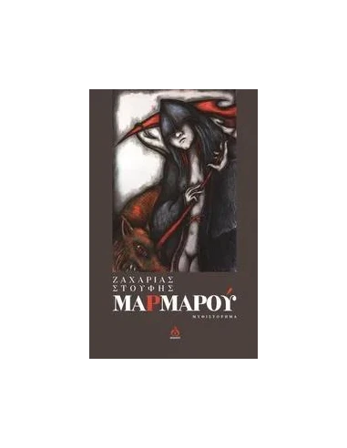 ΜΑΡΜΑΡΟΥ