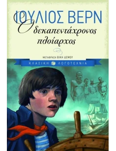 Ο ΔΕΚΑΠΕΝΤΑΧΡΟΝΟΣ ΠΛΟΙΑΡΧΟΣ