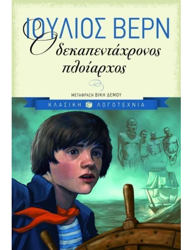 Ο ΔΕΚΑΠΕΝΤΑΧΡΟΝΟΣ ΠΛΟΙΑΡΧΟΣ