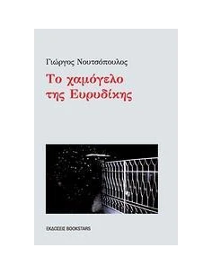 ΤΟ ΧΑΜΟΓΕΛΟ ΤΗΣ ΕΥΡΥΔΙΚΗΣ