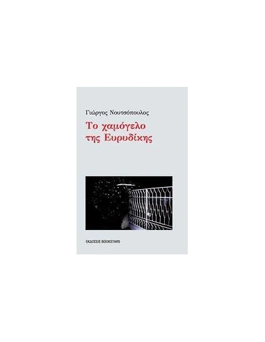 ΤΟ ΧΑΜΟΓΕΛΟ ΤΗΣ ΕΥΡΥΔΙΚΗΣ
