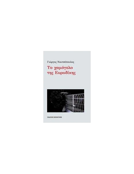 ΤΟ ΧΑΜΟΓΕΛΟ ΤΗΣ ΕΥΡΥΔΙΚΗΣ