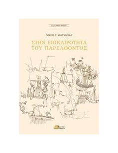 ΣΤΗΝ ΕΠΙΚΑΙΡΟΤΗΤΑ ΤΟΥ ΠΑΡΕΛΘΟΝΤΟΣ