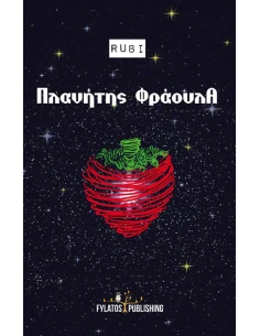 ΠΛΑΝΗΤΗΣ ΦΡΑΟΥΛΑ