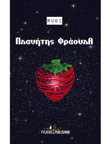 ΠΛΑΝΗΤΗΣ ΦΡΑΟΥΛΑ