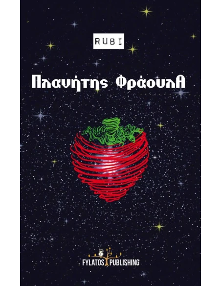 ΠΛΑΝΗΤΗΣ ΦΡΑΟΥΛΑ