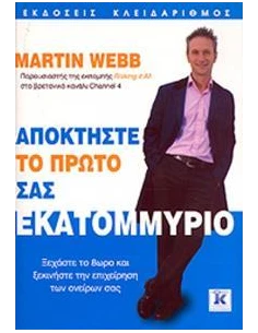 ΑΠΟΚΤΗΣΤΕ ΤΟ ΠΡΩΤΟ ΣΑΣ ΕΚΑΤΟΜΜΥΡΙΟ