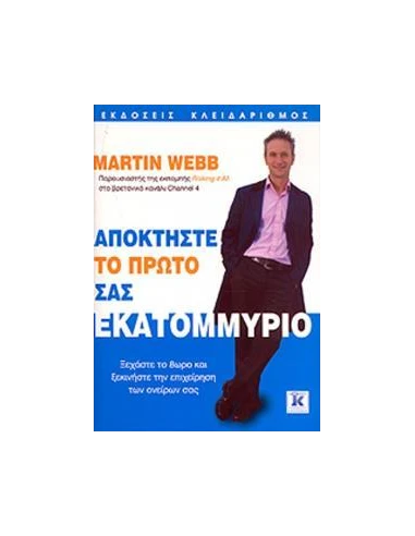 ΑΠΟΚΤΗΣΤΕ ΤΟ ΠΡΩΤΟ ΣΑΣ ΕΚΑΤΟΜΜΥΡΙΟ