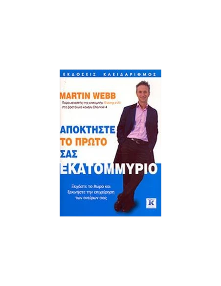 ΑΠΟΚΤΗΣΤΕ ΤΟ ΠΡΩΤΟ ΣΑΣ ΕΚΑΤΟΜΜΥΡΙΟ