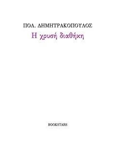 Η ΧΡΥΣΗ ΔΙΑΘΗΚΗ