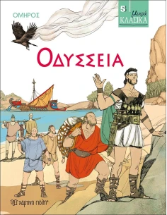 ΜΙΚΡΑ ΚΛΑΣΙΚΑ 5 : ΟΔΥΣΣΕΙΑ