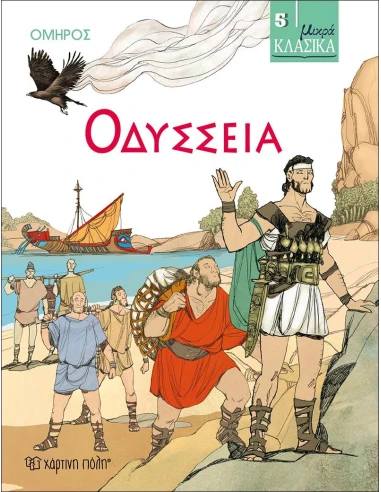 ΜΙΚΡΑ ΚΛΑΣΙΚΑ 5 : ΟΔΥΣΣΕΙΑ