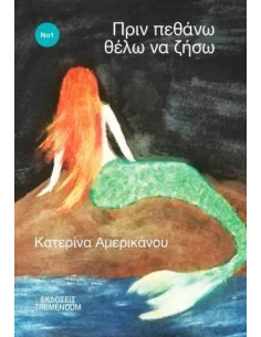 ΠΡΙΝ ΠΕΘΑΝΩ ΘΕΛΩ ΝΑ ΖΗΣΩ
