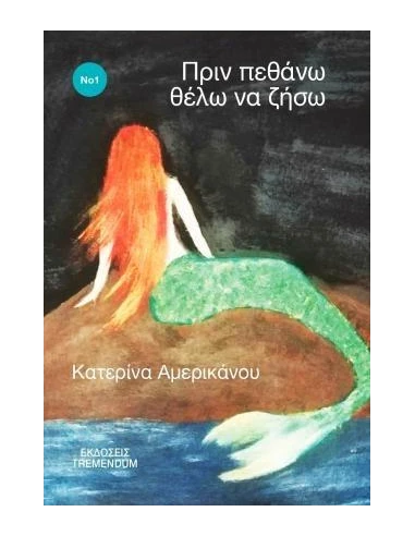 ΠΡΙΝ ΠΕΘΑΝΩ ΘΕΛΩ ΝΑ ΖΗΣΩ