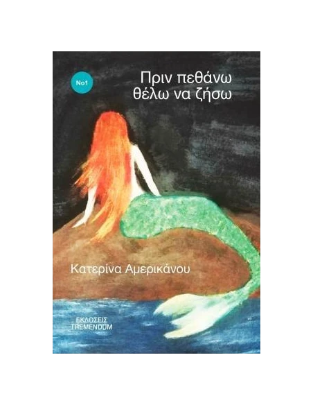 ΠΡΙΝ ΠΕΘΑΝΩ ΘΕΛΩ ΝΑ ΖΗΣΩ