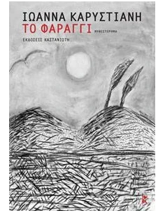 ΤΟ ΦΑΡΑΓΓΙ
