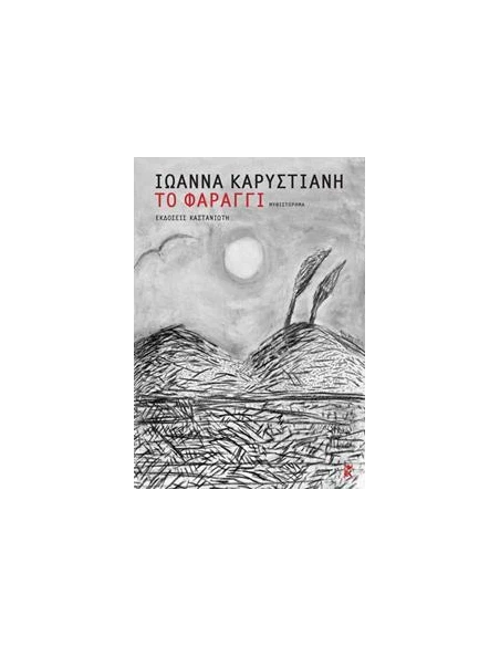 ΤΟ ΦΑΡΑΓΓΙ