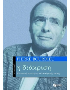 Η ΔΙΑΚΡΙΣΗ