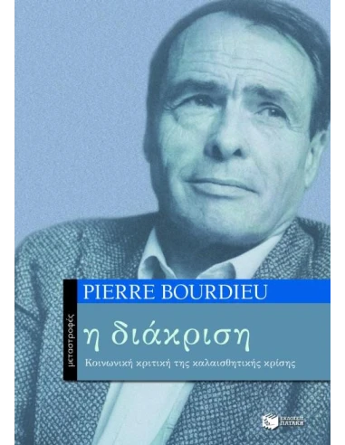 Η ΔΙΑΚΡΙΣΗ