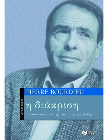 Η ΔΙΑΚΡΙΣΗ